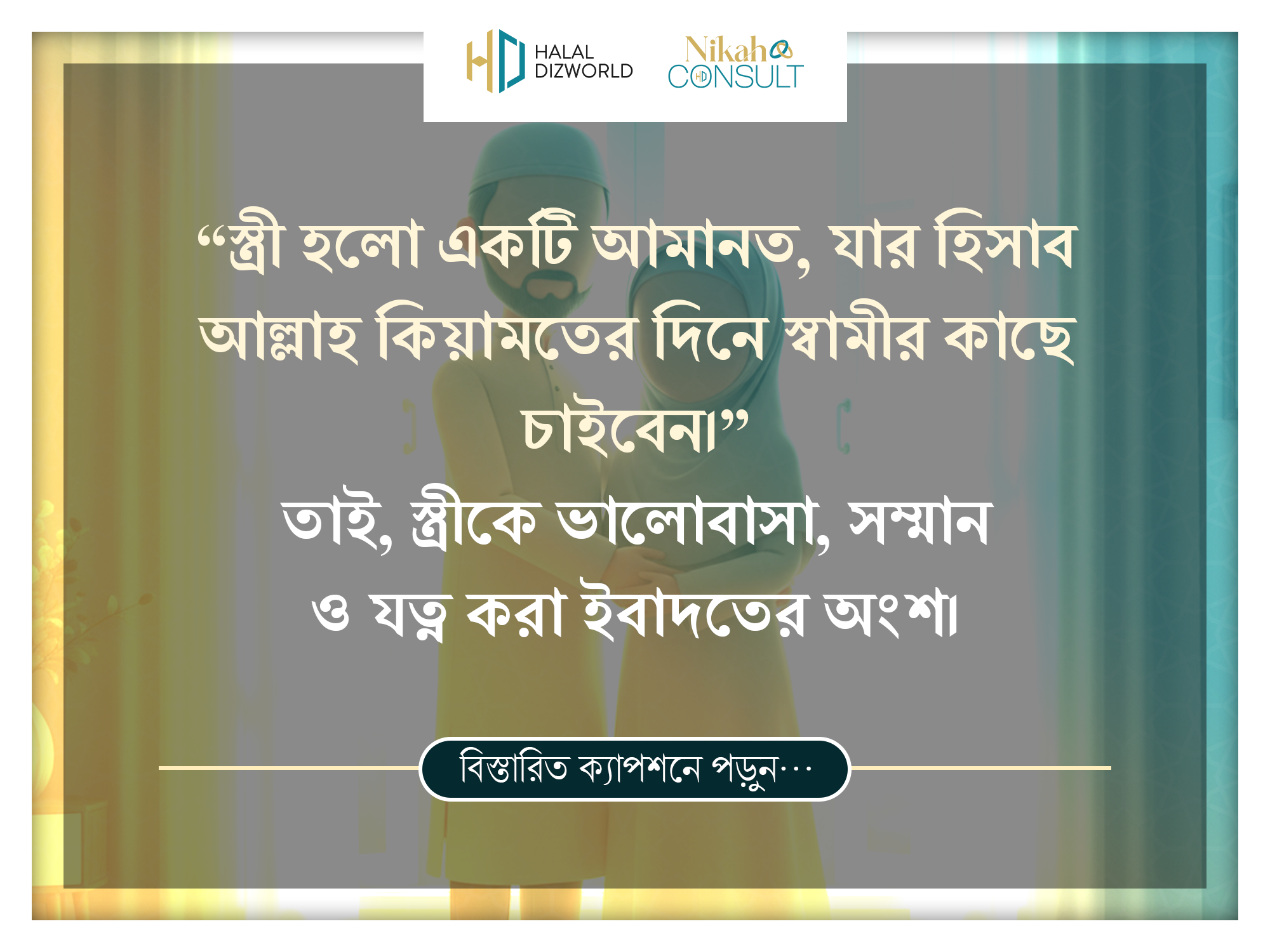 A Muslim husband showing care and respect toward his wife, symbolizing marriage as a divine trust and responsibility.