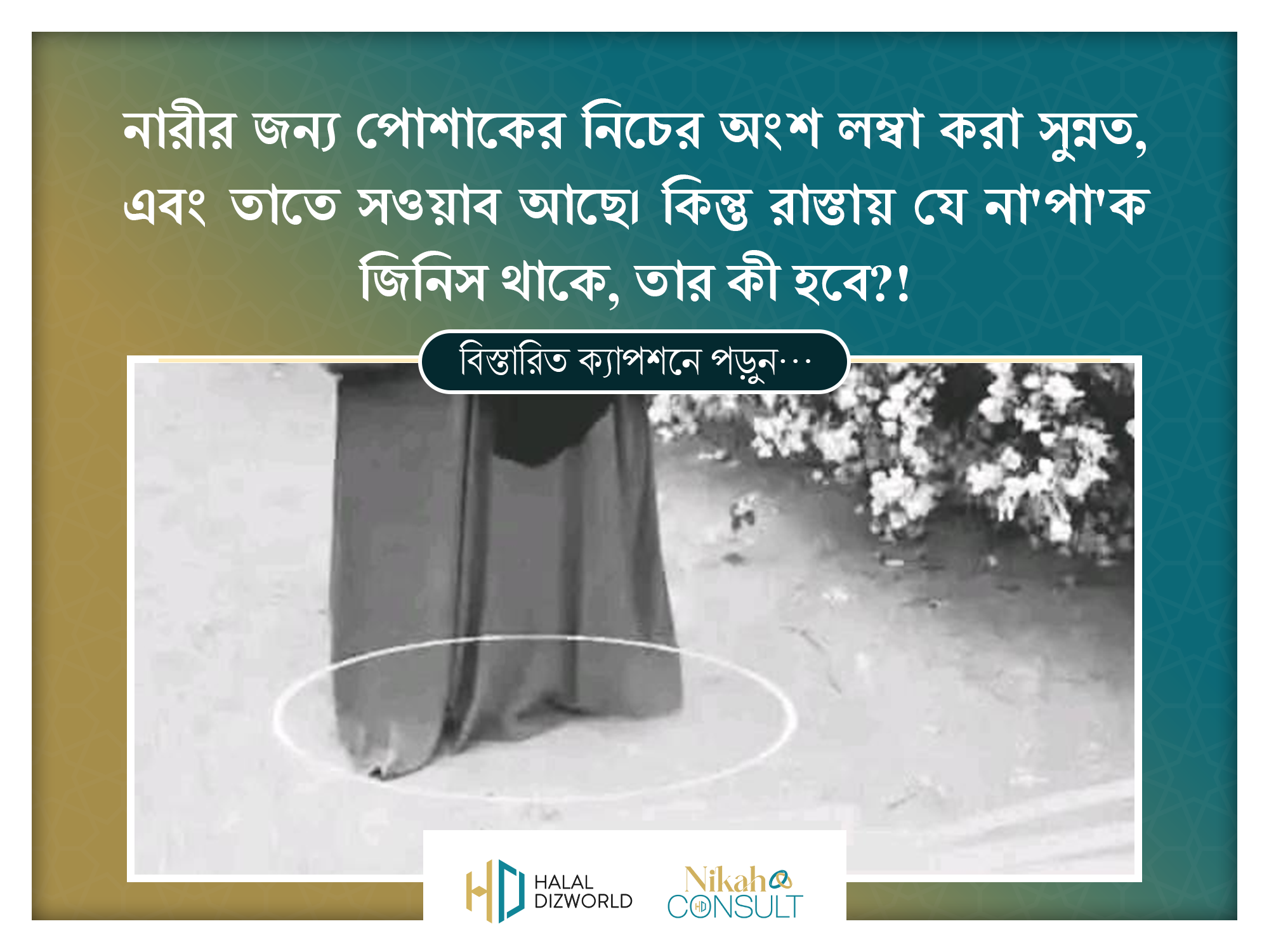 A modestly dressed Muslim woman walking, showing the lower part of her garment protecting purity and dignity in line with Islamic teachings.